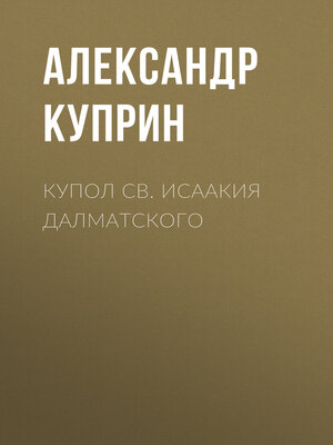 cover image of Купол св. Исаакия Далматского